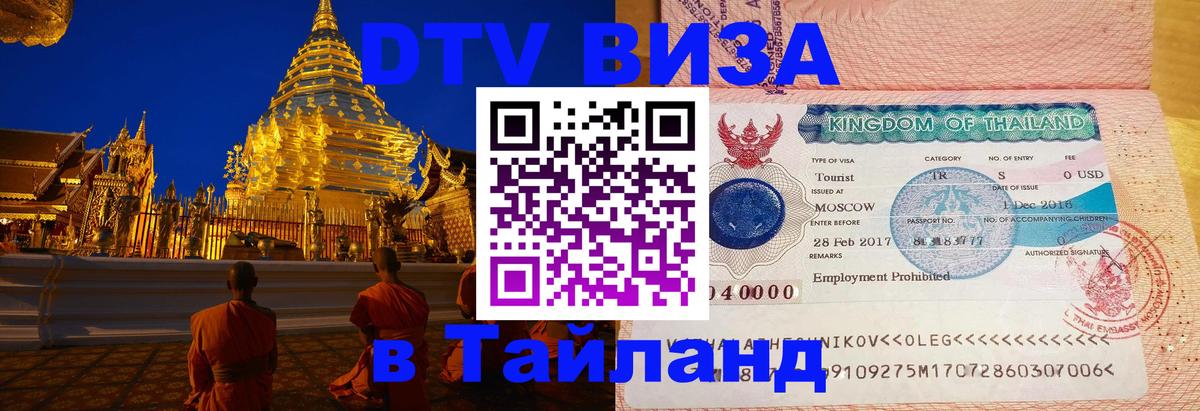 Цены на DTV визу в Таиланд — пакеты услуг, достаточно даже паспорта - Октябрьский 