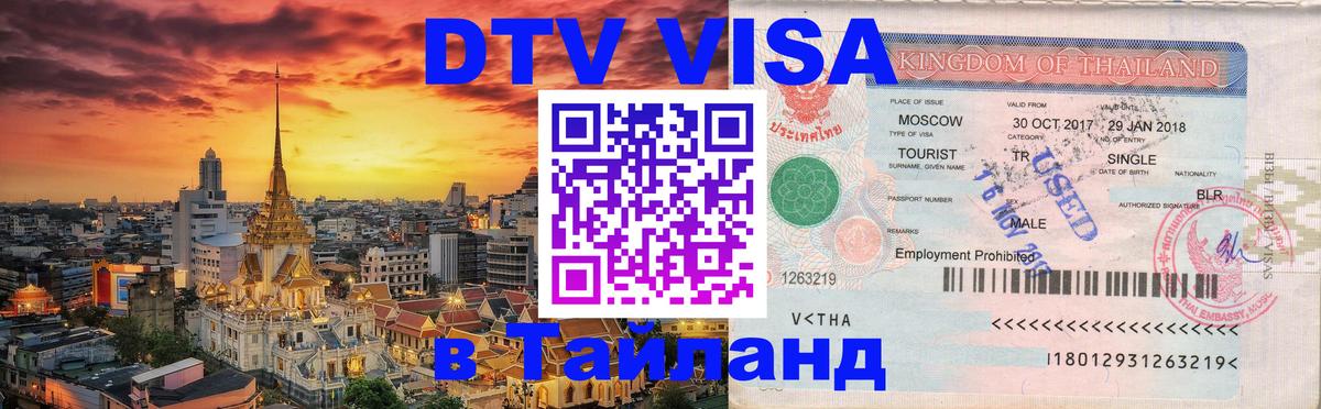 DTV Виза в Тайланд для россиян Октябрьский 