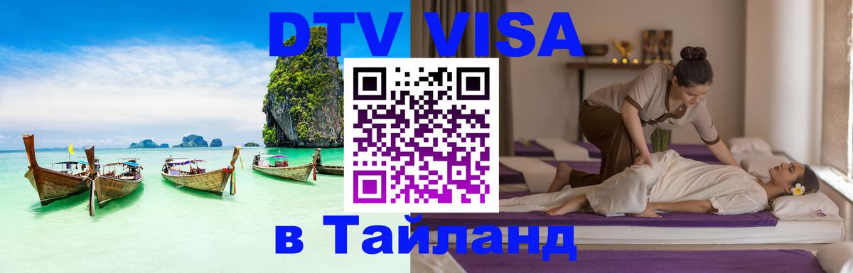 ДТВ виза в Таиланд Октябрьский 